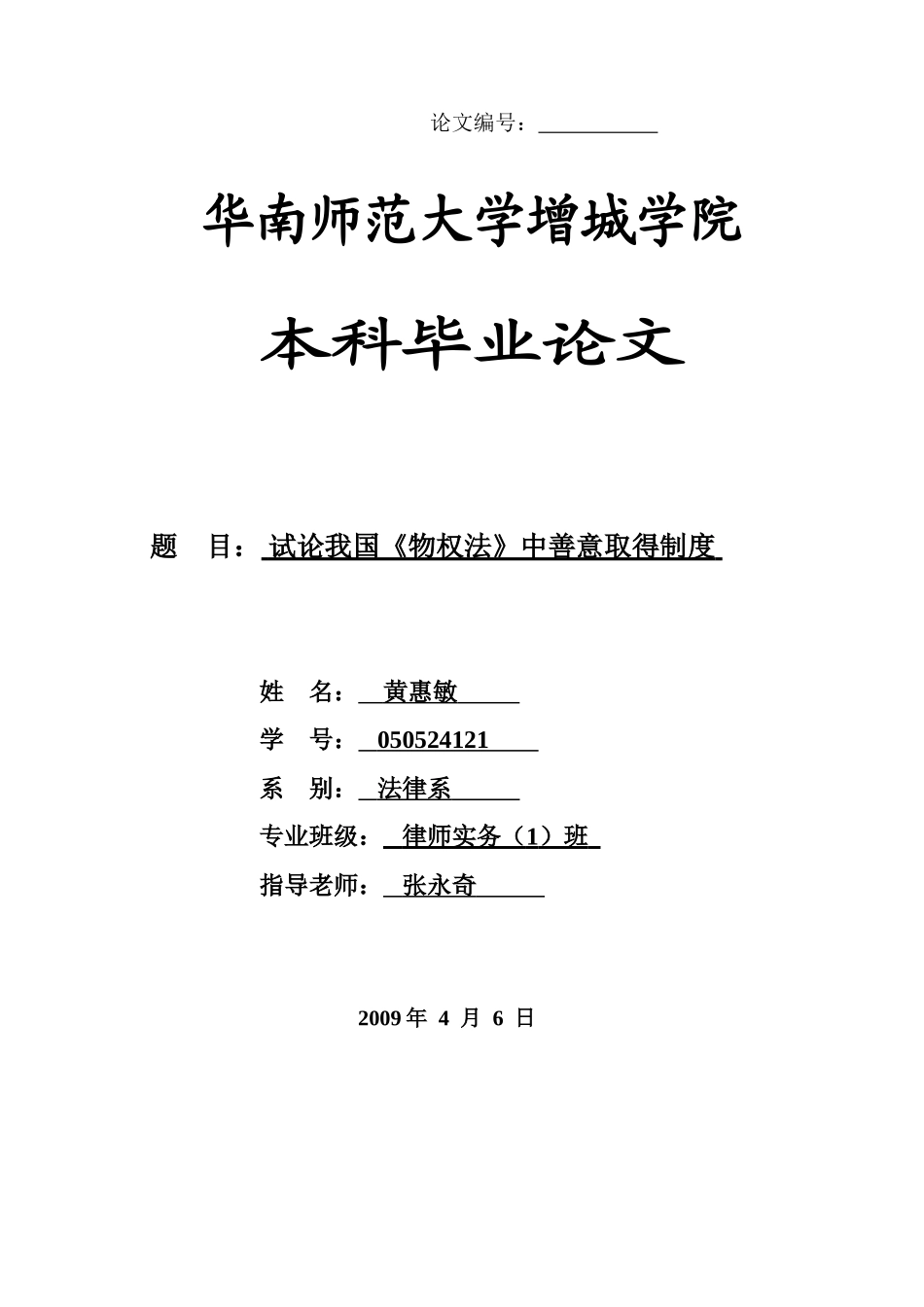 本科毕业设计-试论我国《物权法》中善意取得制度_第1页