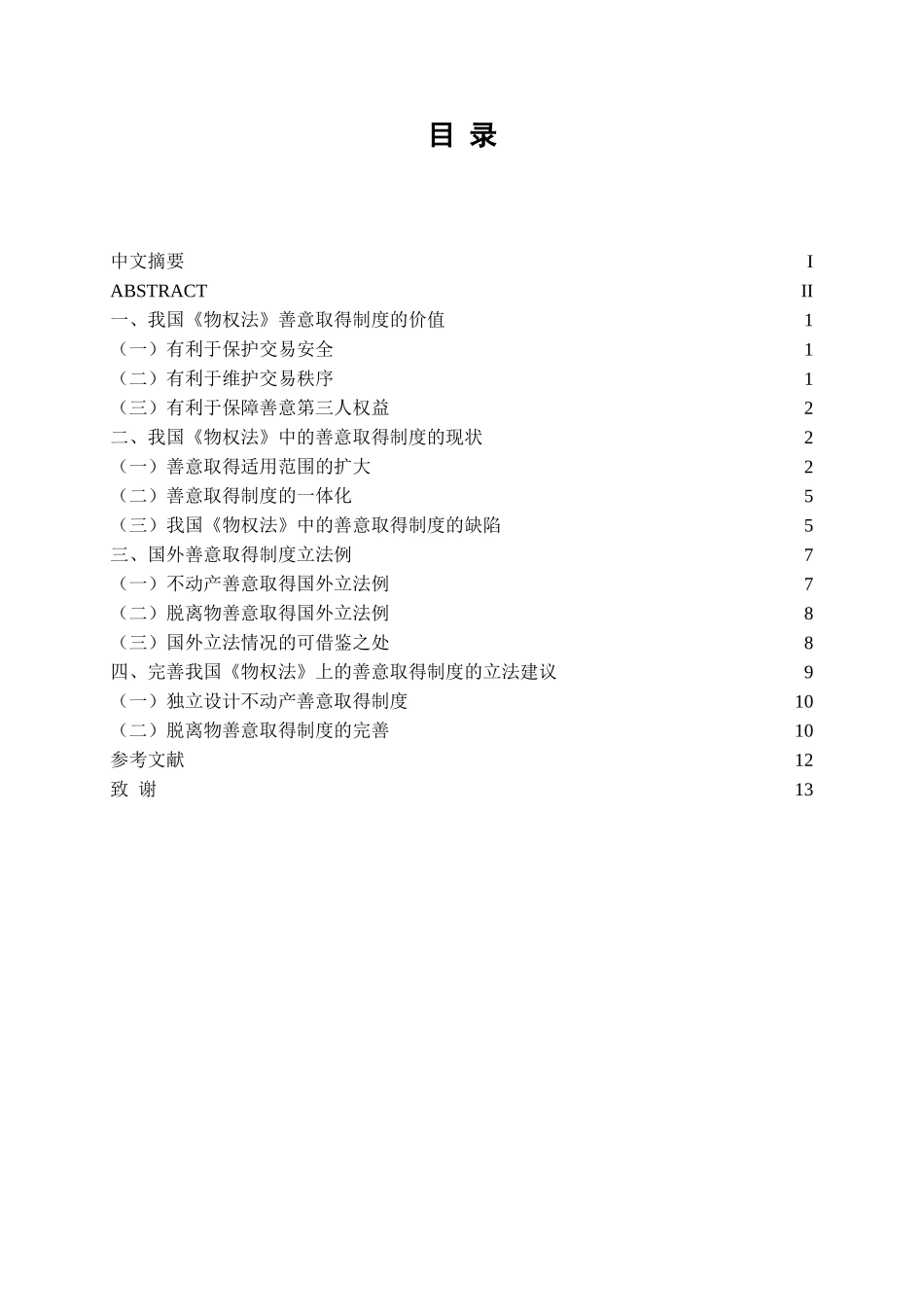 本科毕业设计-试论我国《物权法》中善意取得制度_第2页