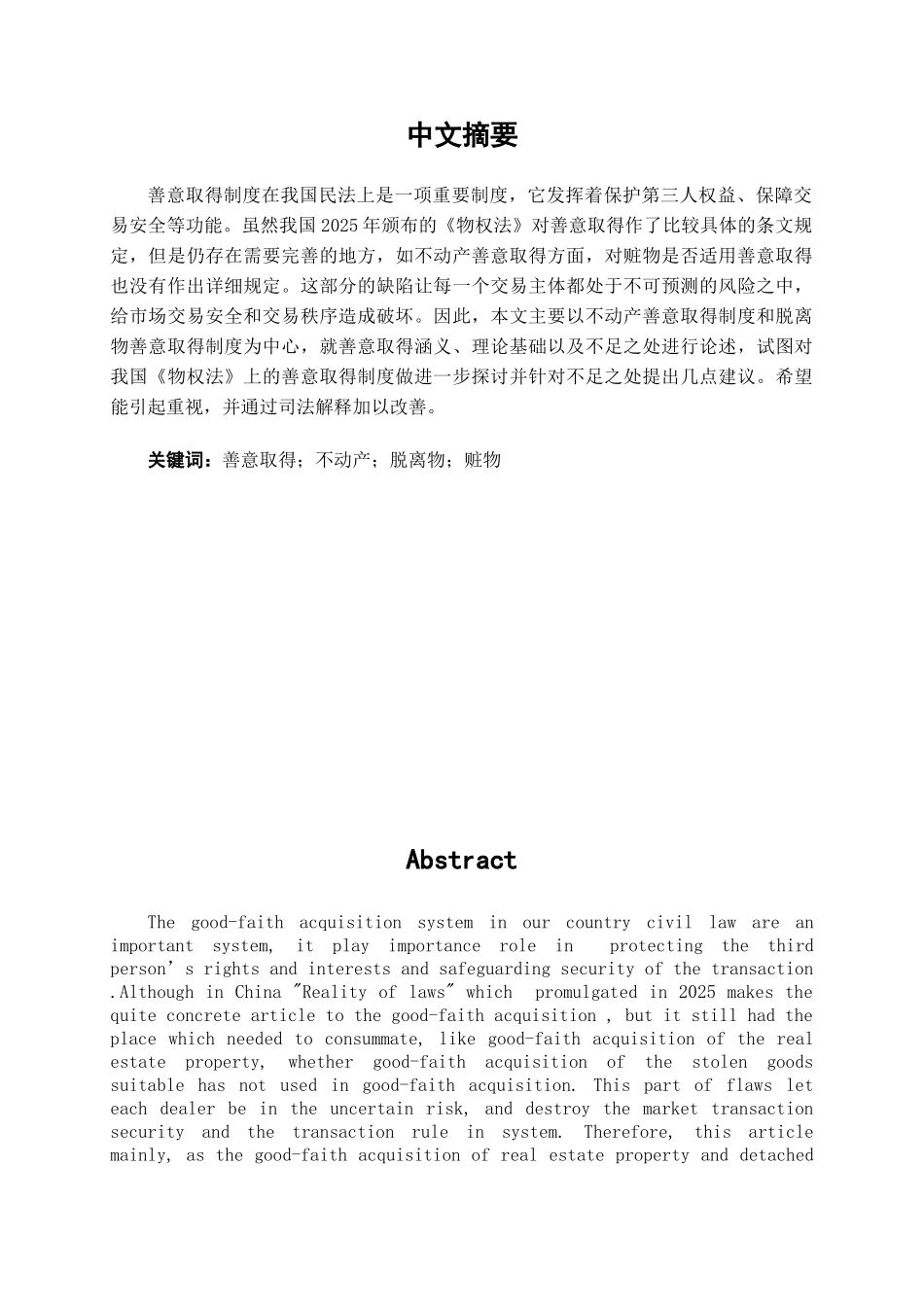 本科毕业设计-试论我国《物权法》中善意取得制度_第3页