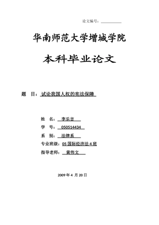 本科毕业设计-试论我国人权的宪法保障