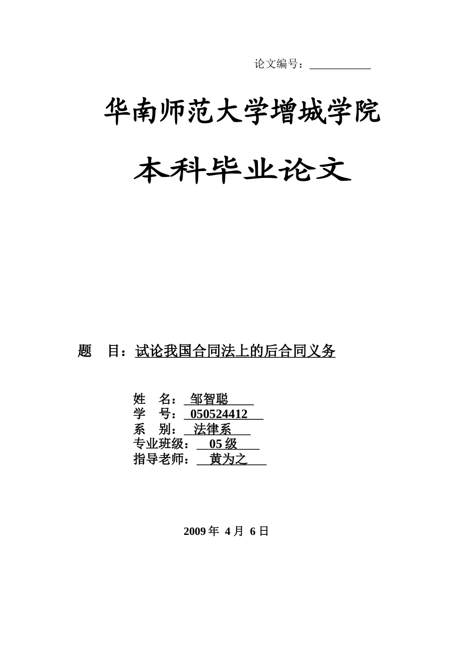 本科毕业设计-试论我国合同法上的后合同义务_第1页