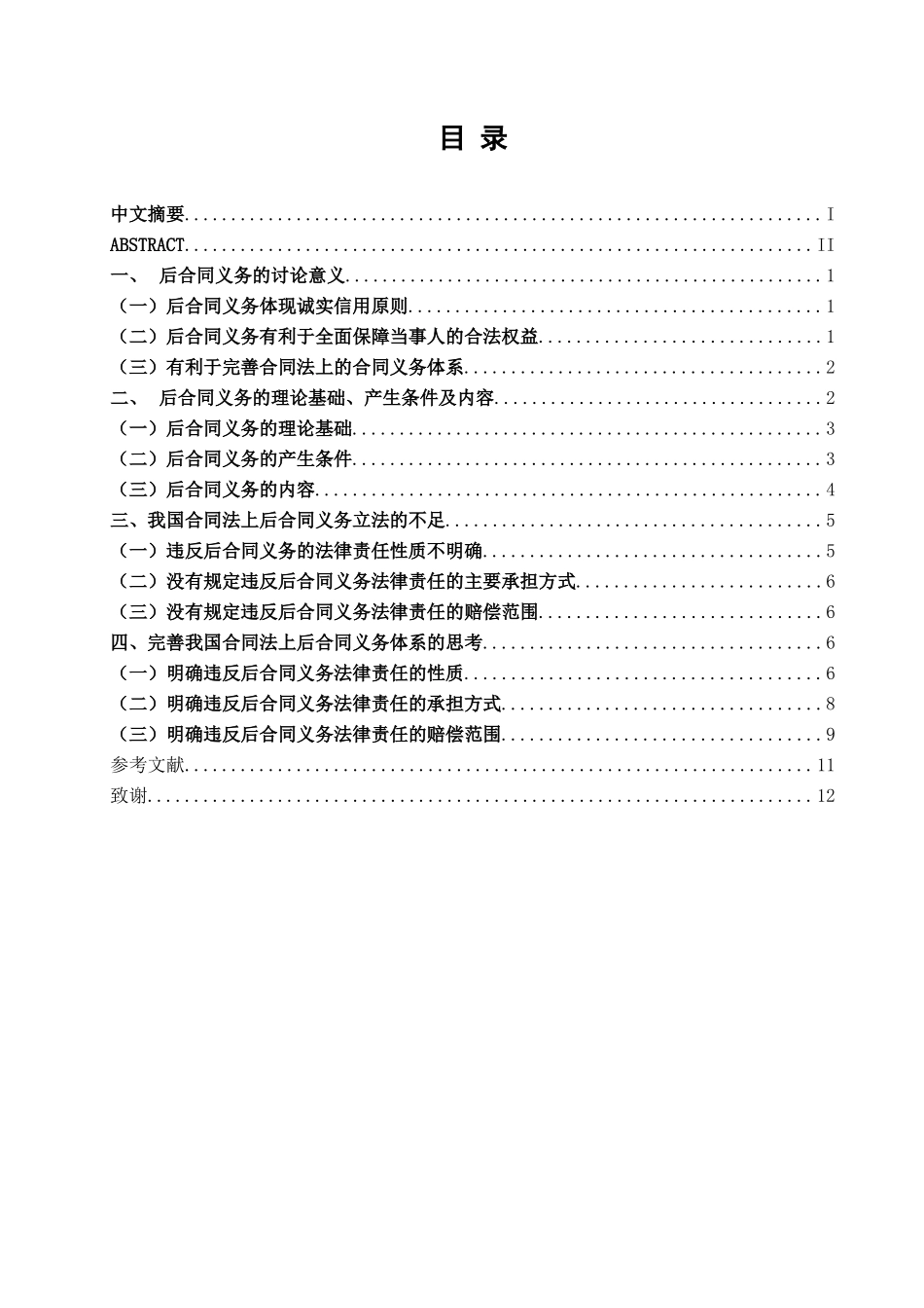 本科毕业设计-试论我国合同法上的后合同义务_第2页