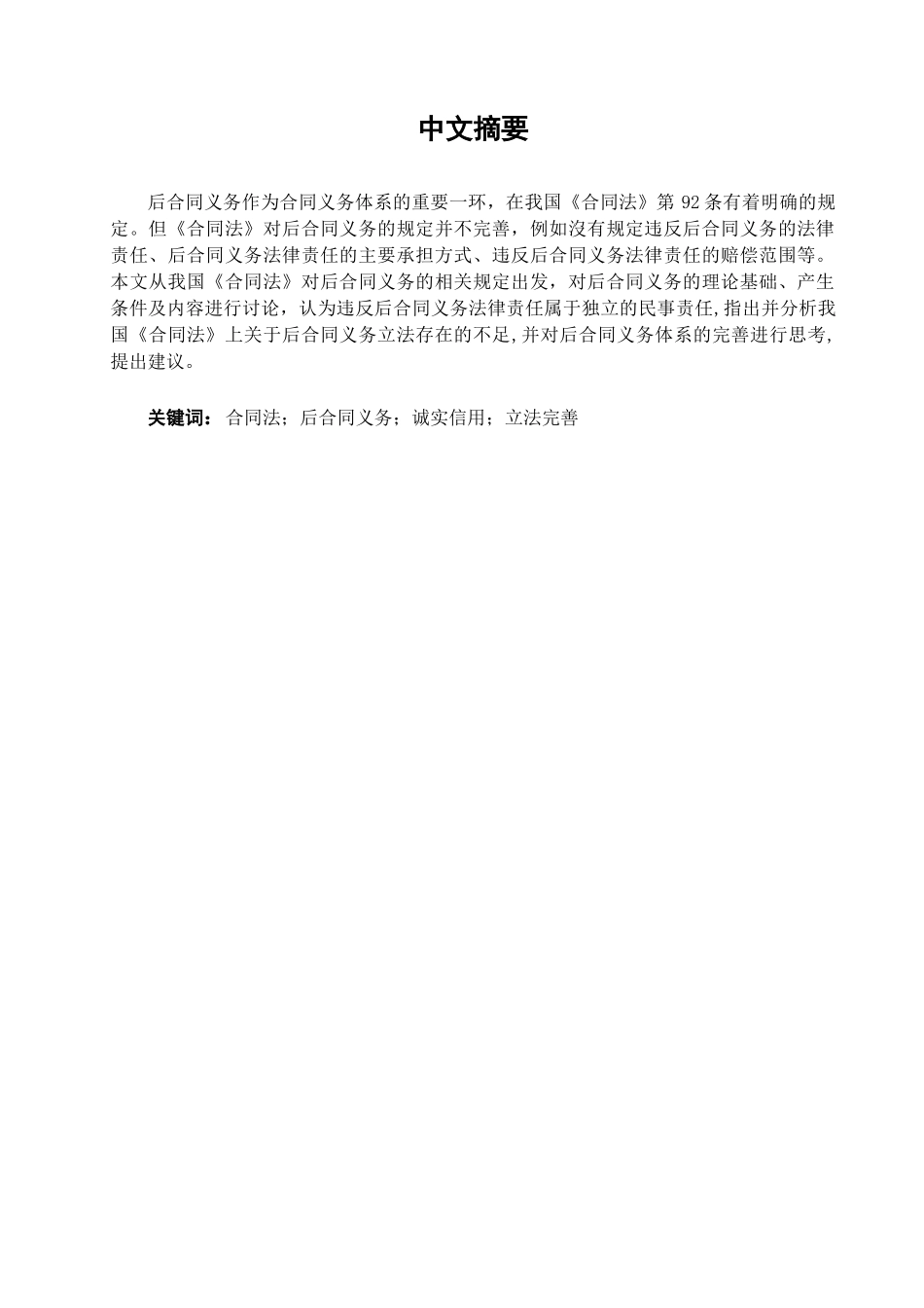 本科毕业设计-试论我国合同法上的后合同义务_第3页