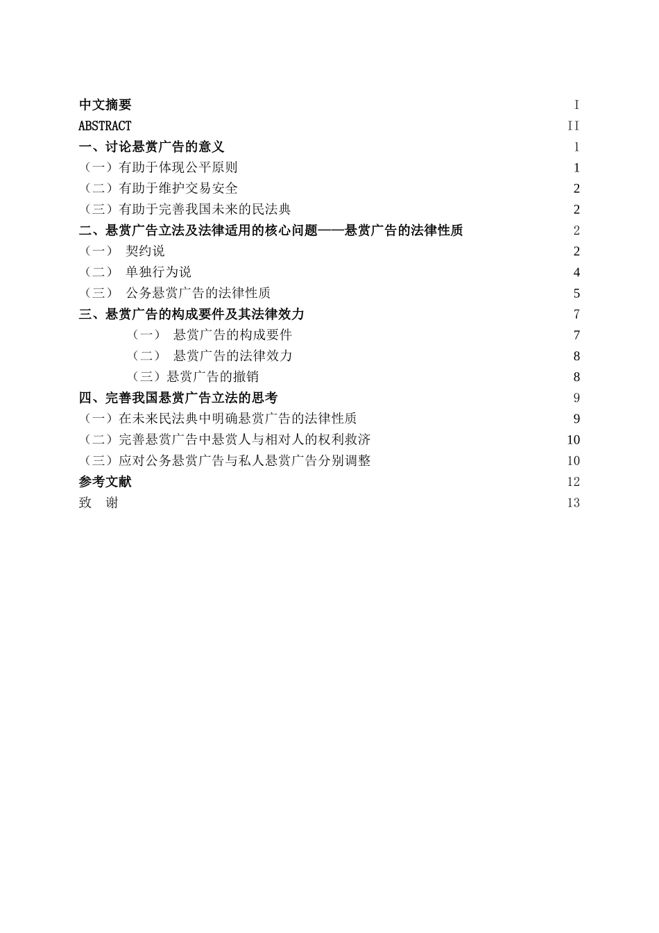 本科毕业设计-试论悬赏广告_第2页
