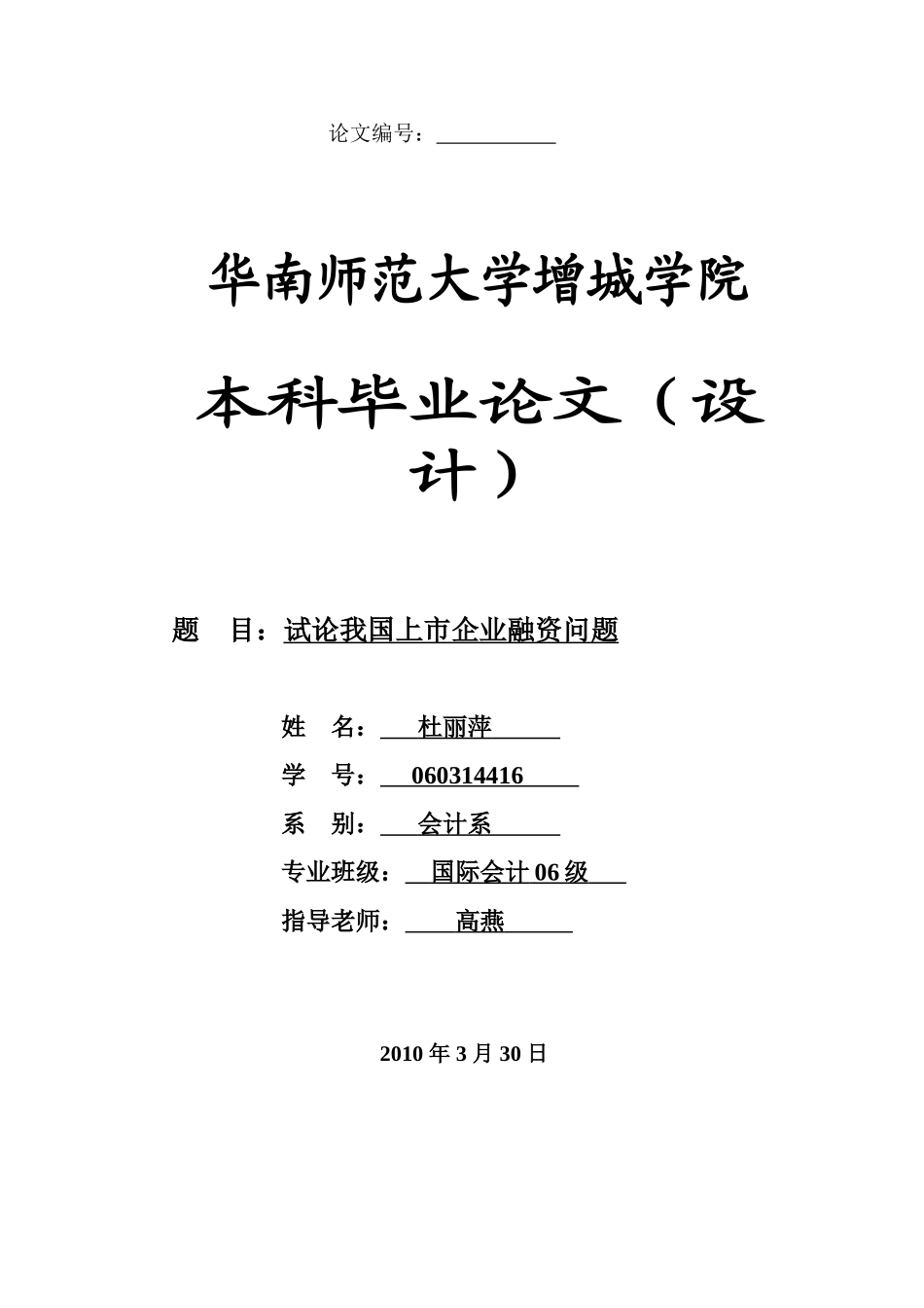 本科毕业设计-试论我国上市企业融资问题_第1页