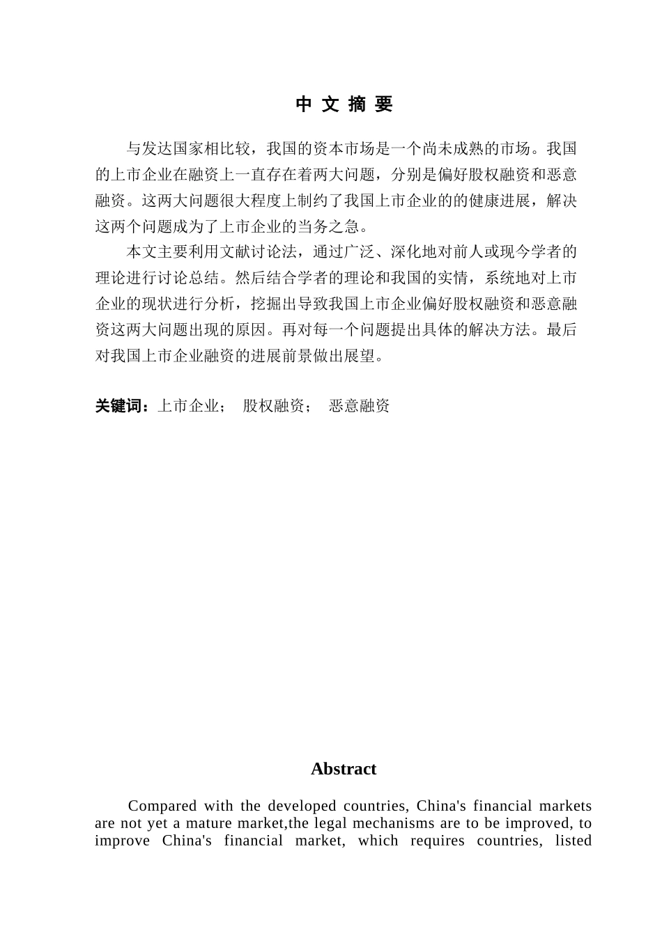 本科毕业设计-试论我国上市企业融资问题_第2页