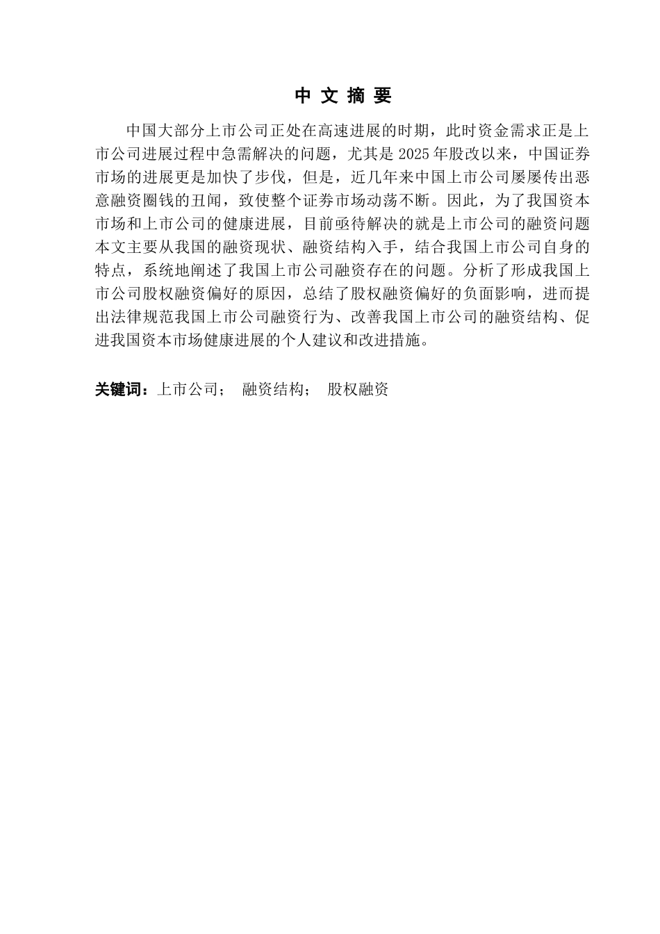 本科毕业设计-试论我国上市公司融资问题_第2页