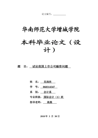 本科毕业设计-试论我国上市公司融资问题