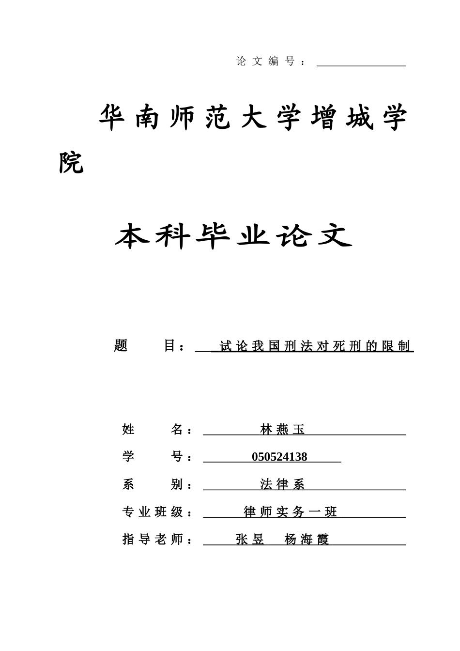 本科毕业设计-试论我国刑法对死刑的限制_第1页