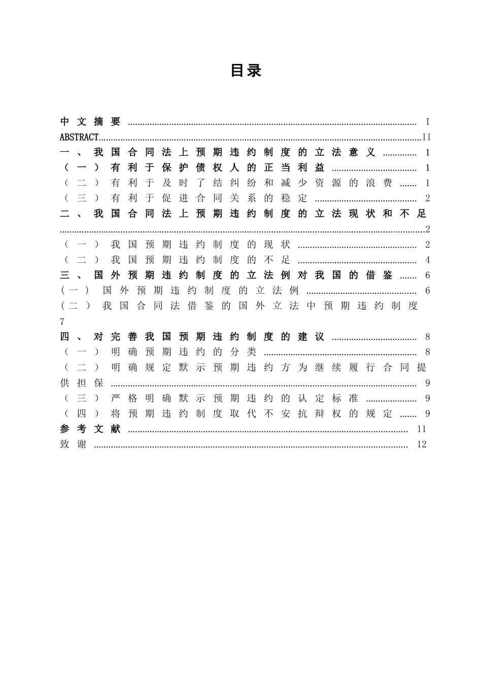 本科毕业设计-试论我国合同法上预期违约制度的立法完善_第2页