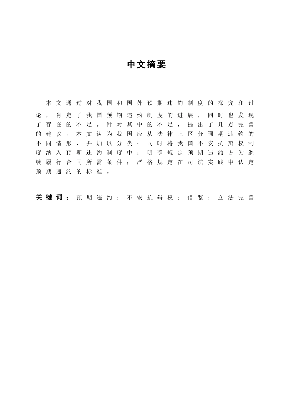 本科毕业设计-试论我国合同法上预期违约制度的立法完善_第3页