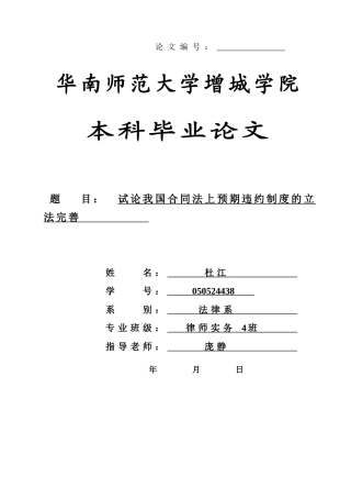 本科毕业设计-试论我国合同法上预期违约制度的立法完善