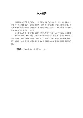 本科毕业设计-试论我国小股东利益保护制度的完善