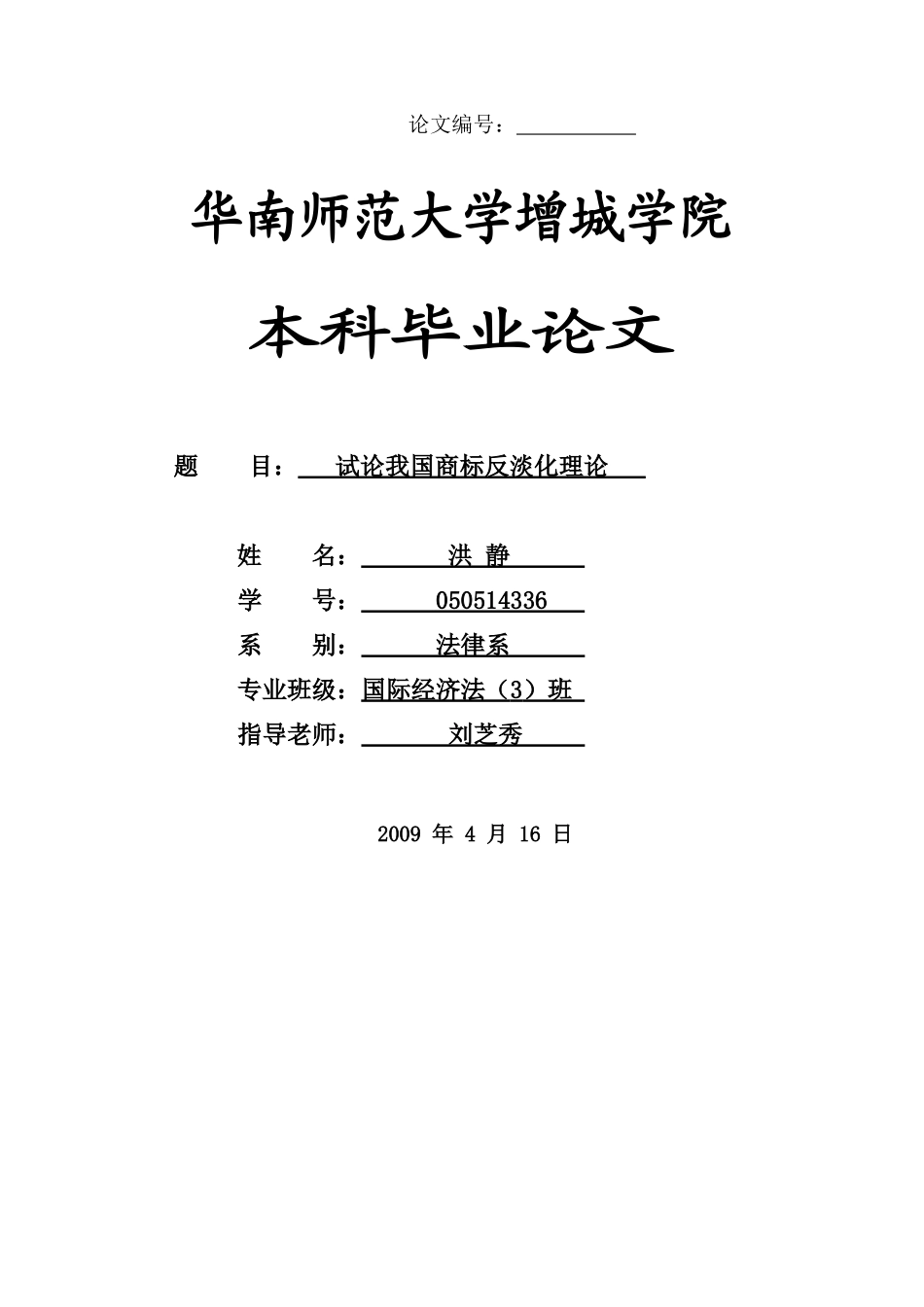 本科毕业设计-试论我国商标反淡化理论_第1页