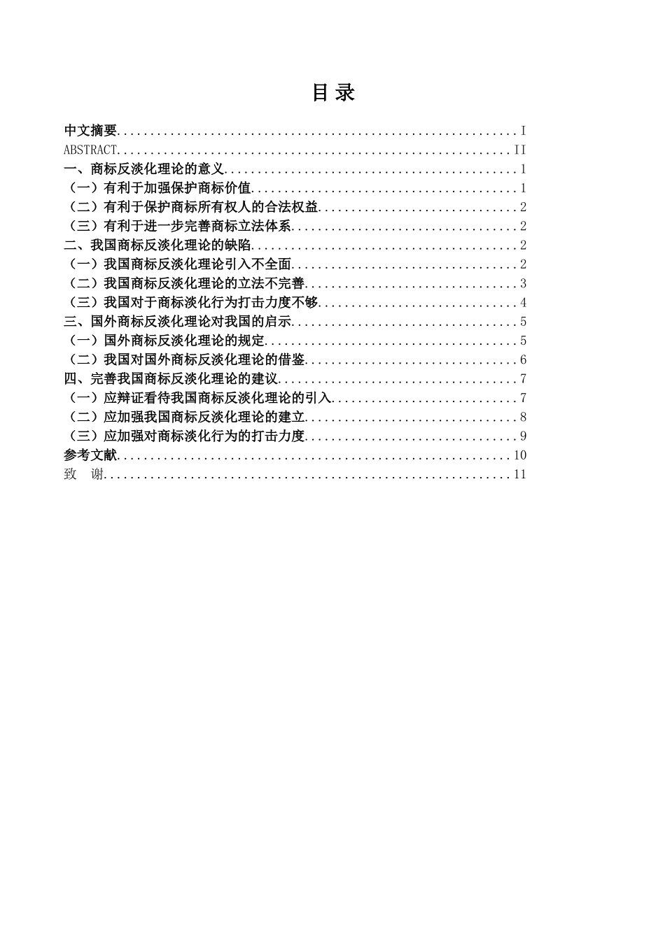 本科毕业设计-试论我国商标反淡化理论_第2页
