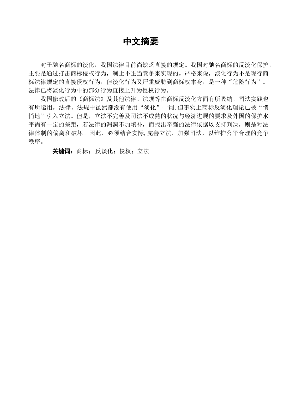 本科毕业设计-试论我国商标反淡化理论_第3页