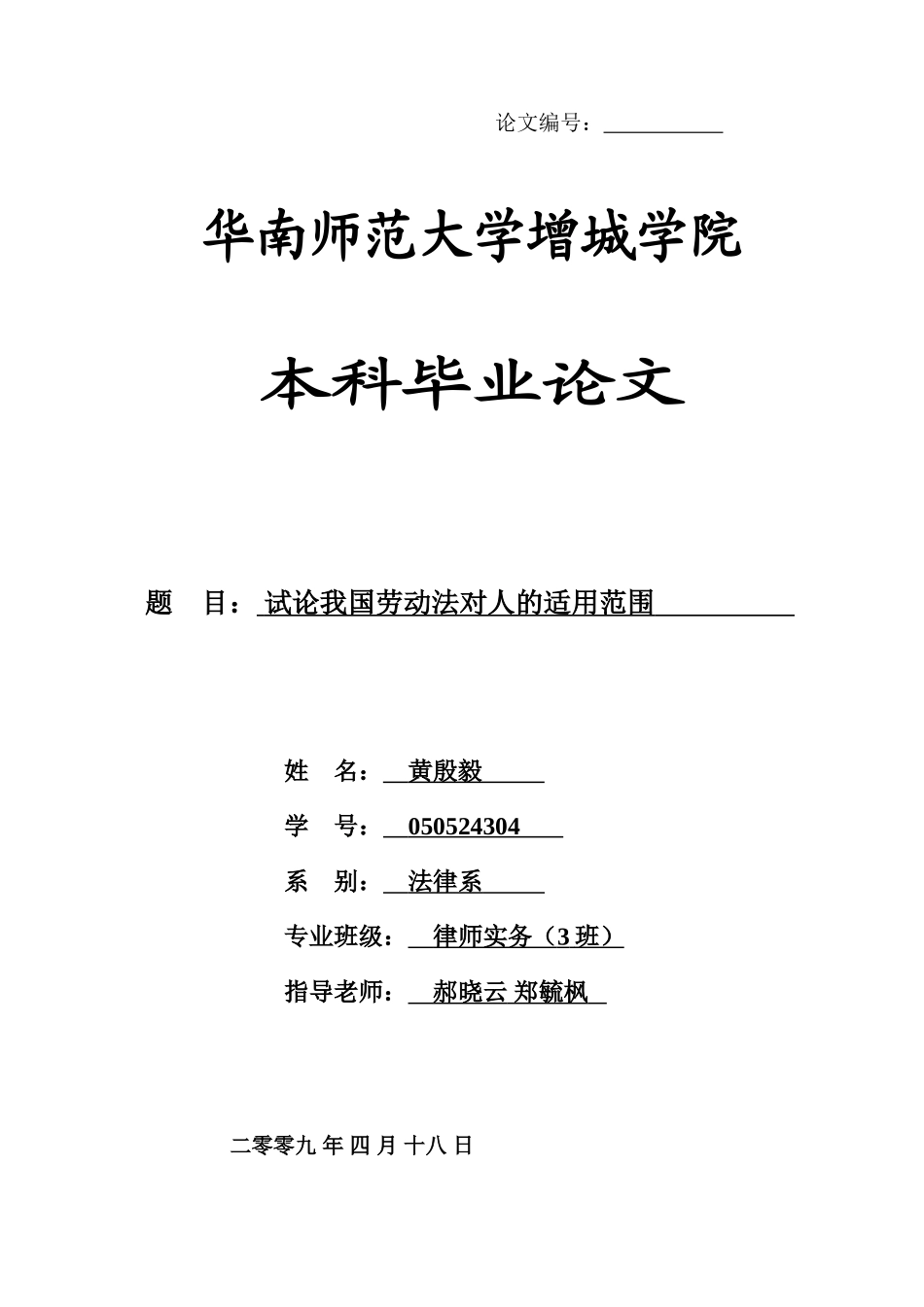 本科毕业设计-试论我国劳动法对人的适用范围_第1页