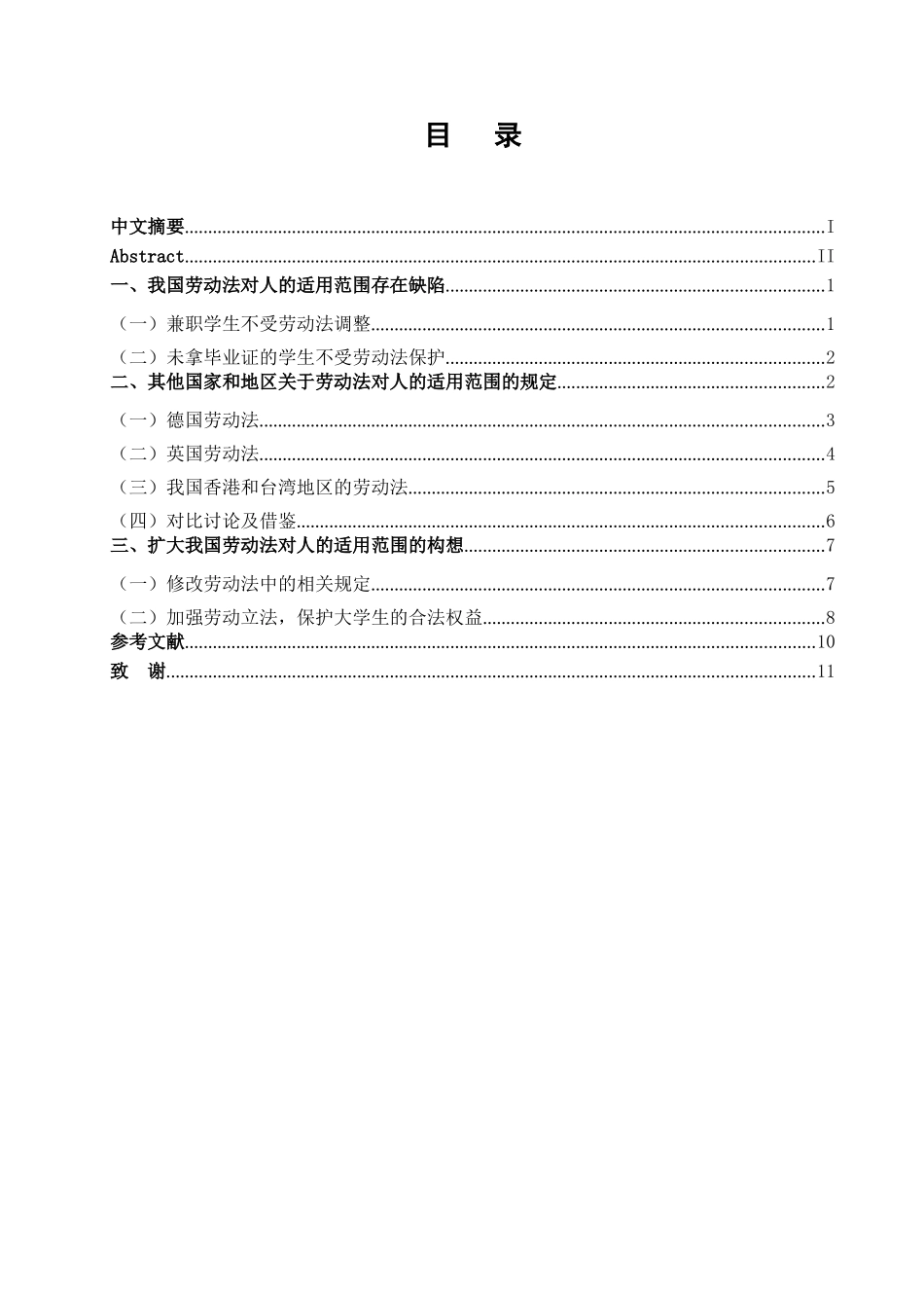 本科毕业设计-试论我国劳动法对人的适用范围_第2页