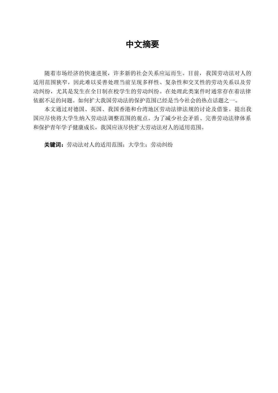 本科毕业设计-试论我国劳动法对人的适用范围_第3页