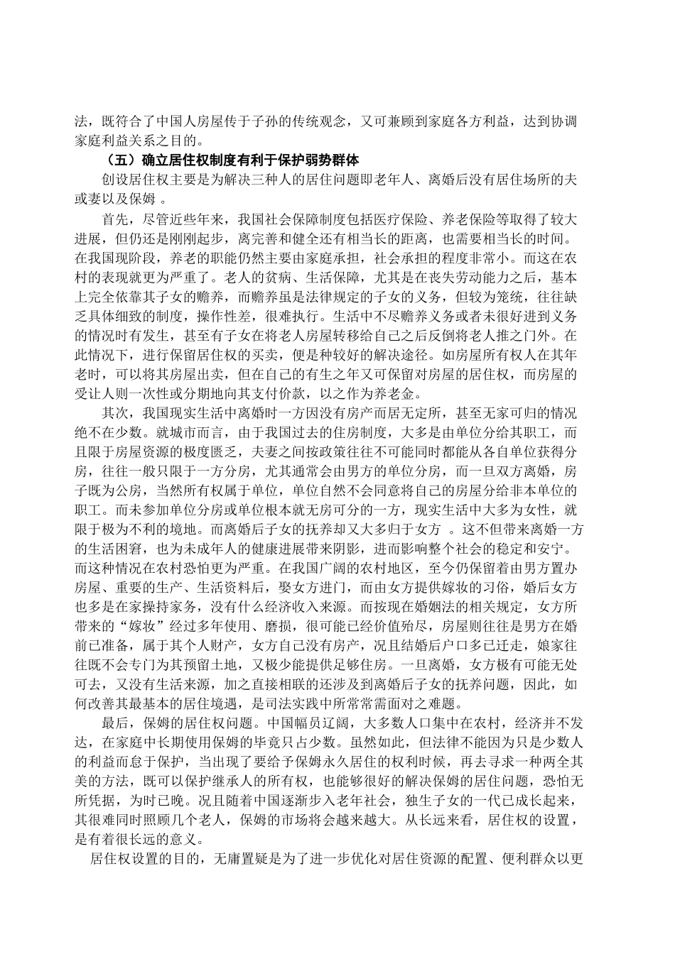 本科毕业设计-试论我国居住权制度的设立问题_第3页