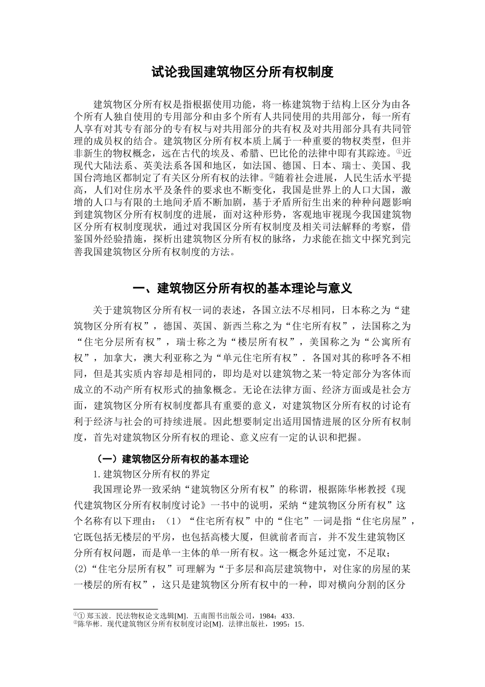 本科毕业设计-试论我国建筑物区分所有权制度_第2页