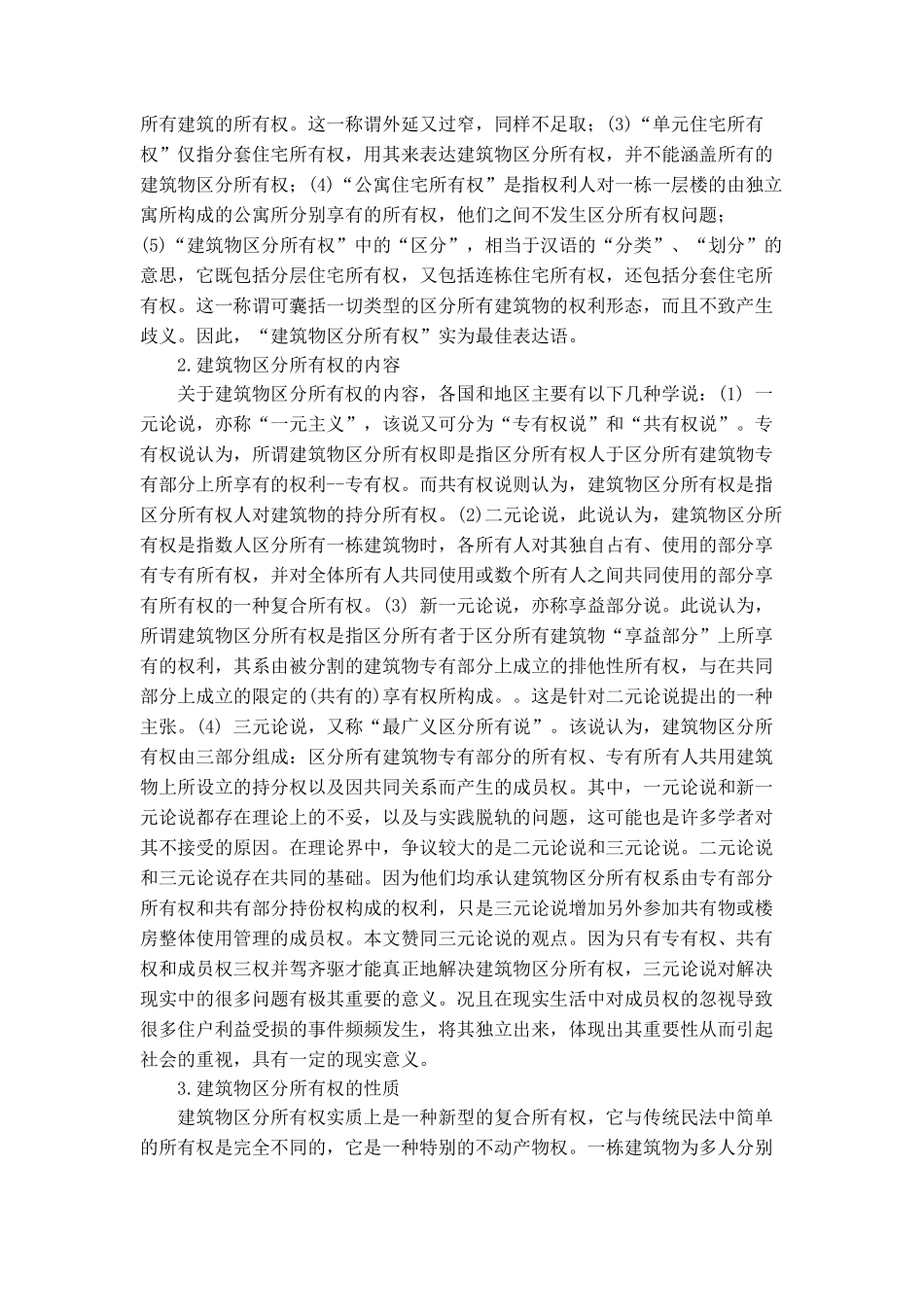 本科毕业设计-试论我国建筑物区分所有权制度_第3页