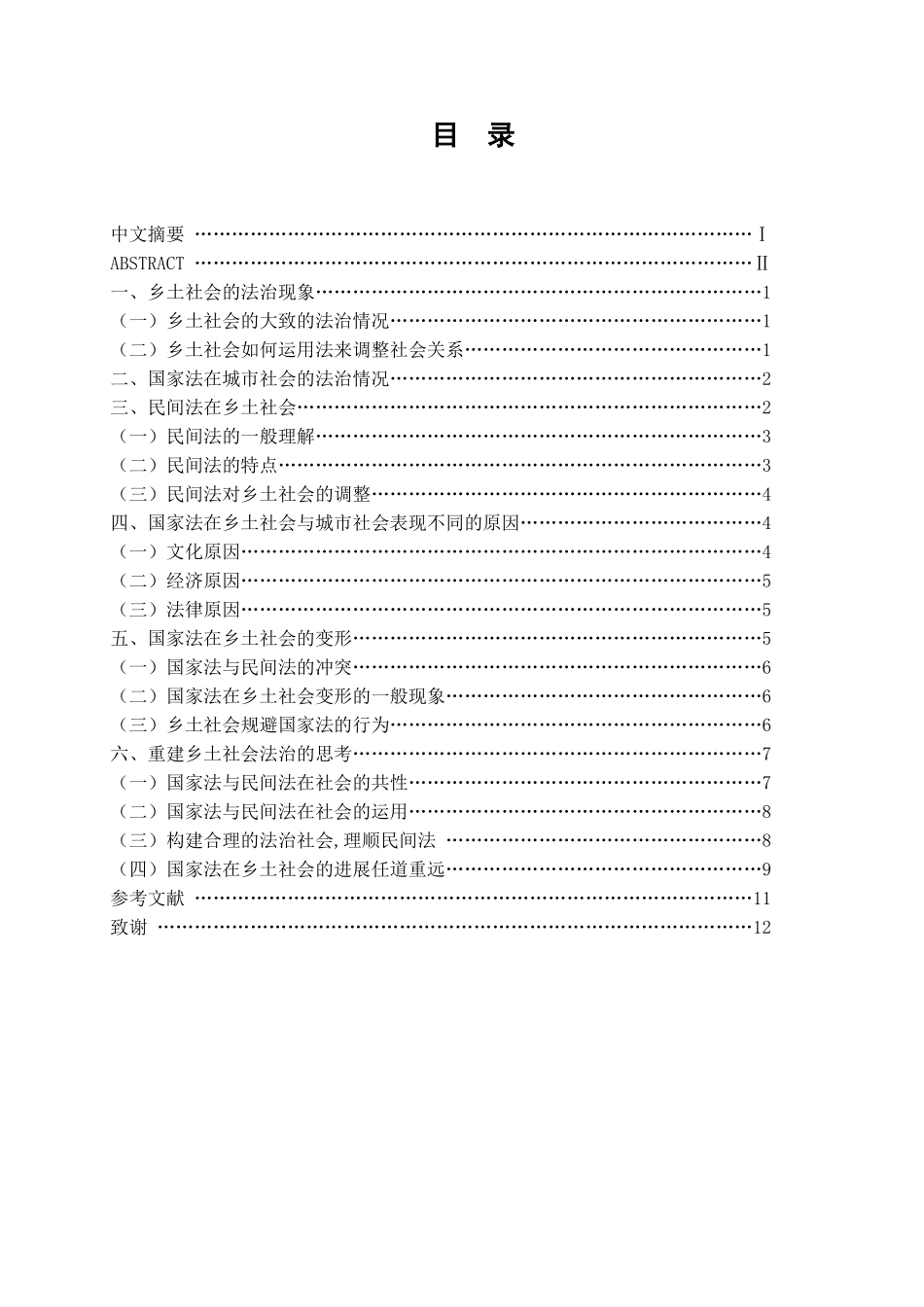 本科毕业设计-试论我国国家法与乡土社会的冲突_第2页