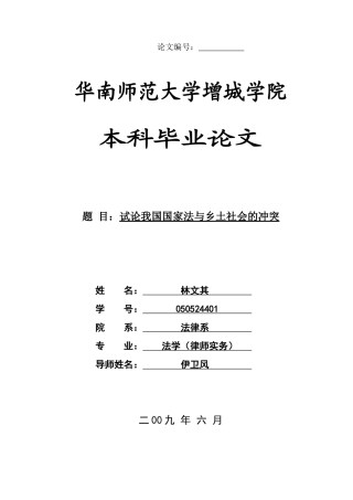 本科毕业设计-试论我国国家法与乡土社会的冲突
