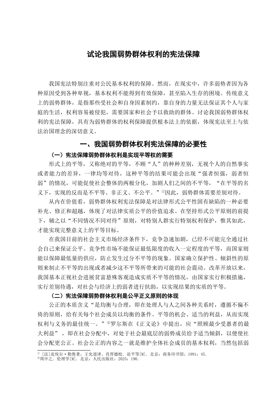 本科毕业设计-试论我国弱势群体权利的宪法保障_第2页