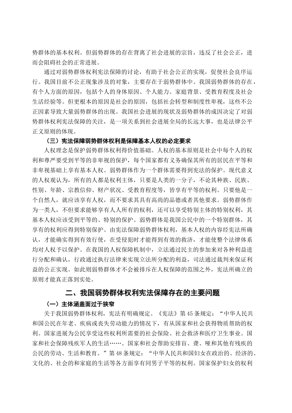 本科毕业设计-试论我国弱势群体权利的宪法保障_第3页
