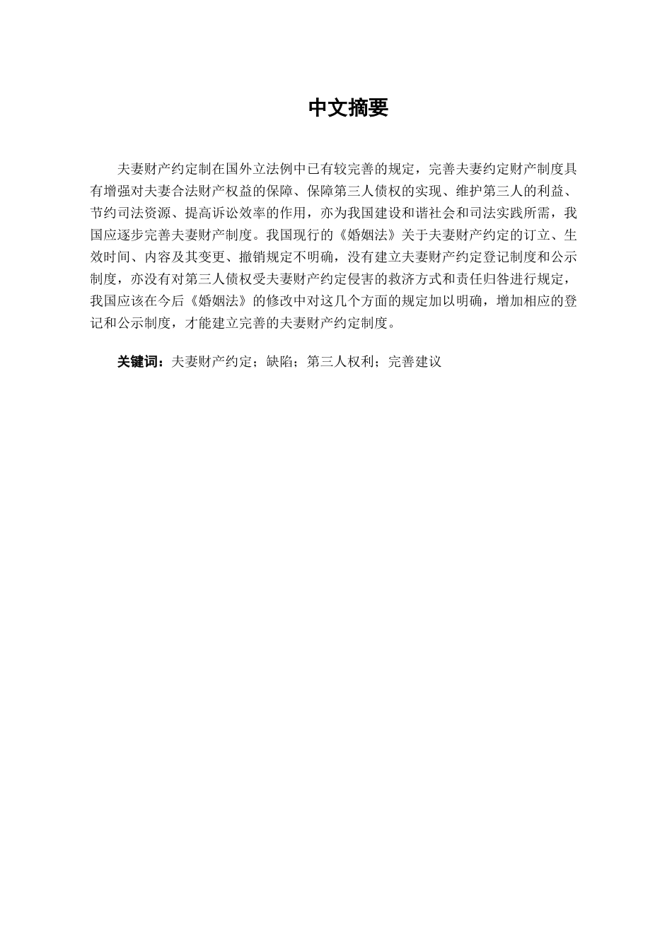 本科毕业设计-试论我国夫妻约定财产制度的完善_第1页