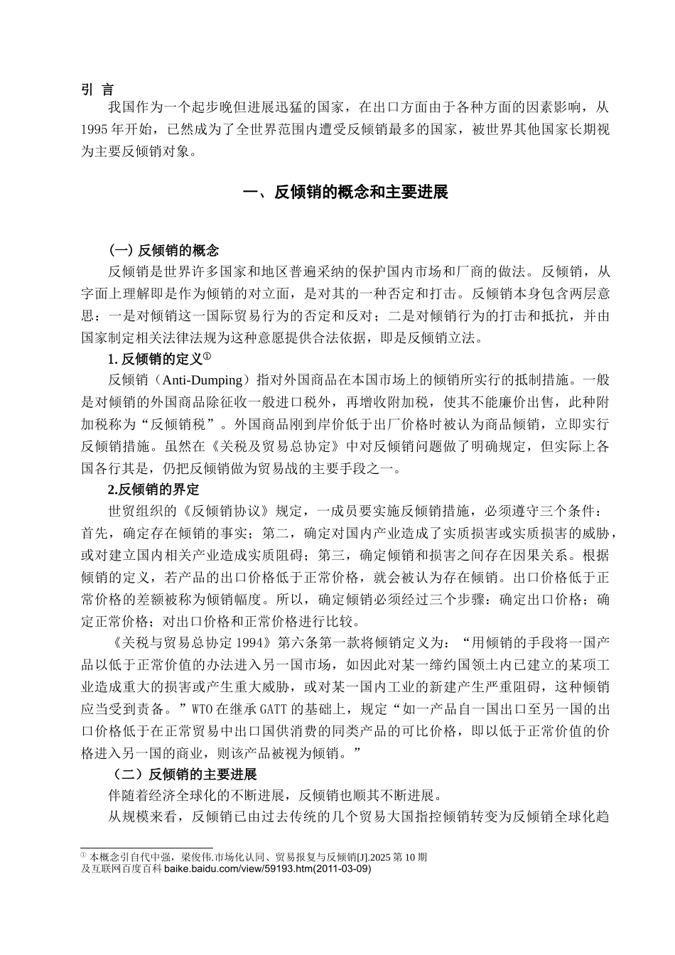 本科毕业设计-试论我国对外贸易中的反倾销问题及对策_第2页