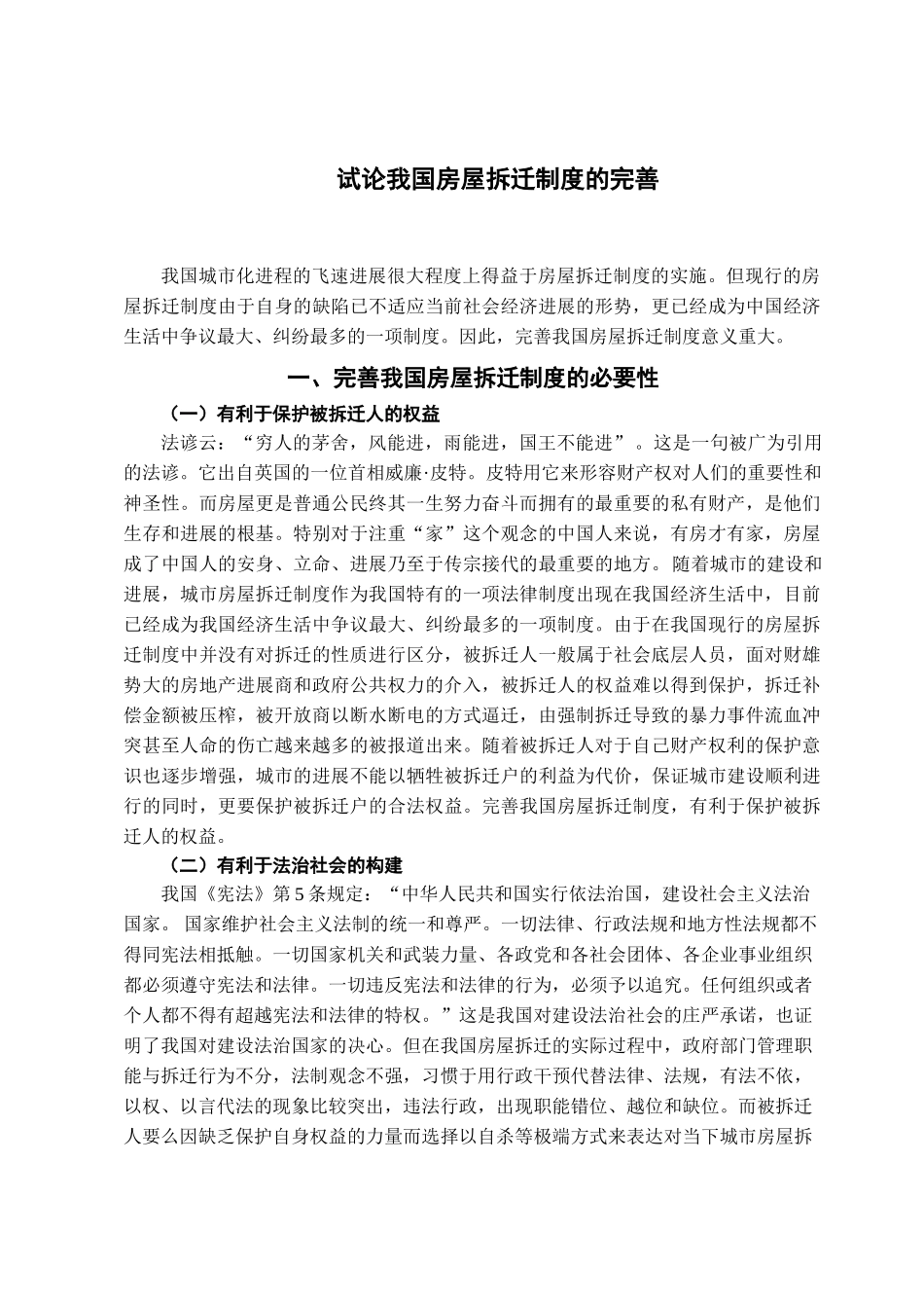 本科毕业设计-试论我国房屋拆迁制度的完善_第2页