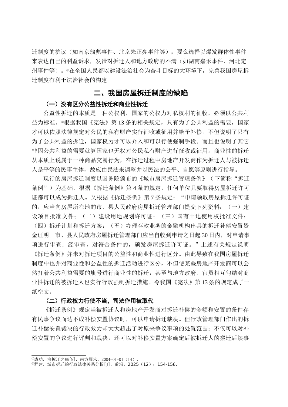 本科毕业设计-试论我国房屋拆迁制度的完善_第3页