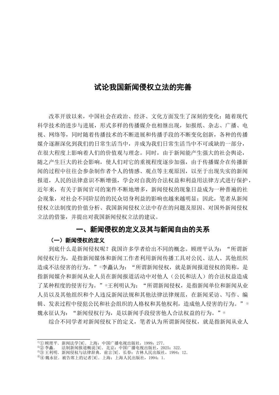 本科毕业设计-试论我国新闻立法的完善_第2页
