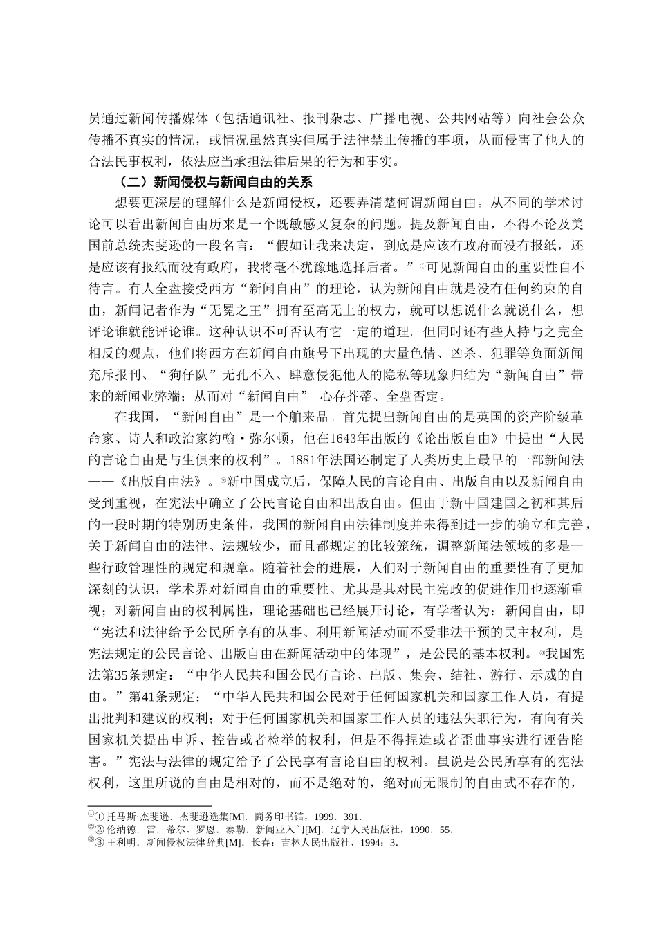 本科毕业设计-试论我国新闻立法的完善_第3页