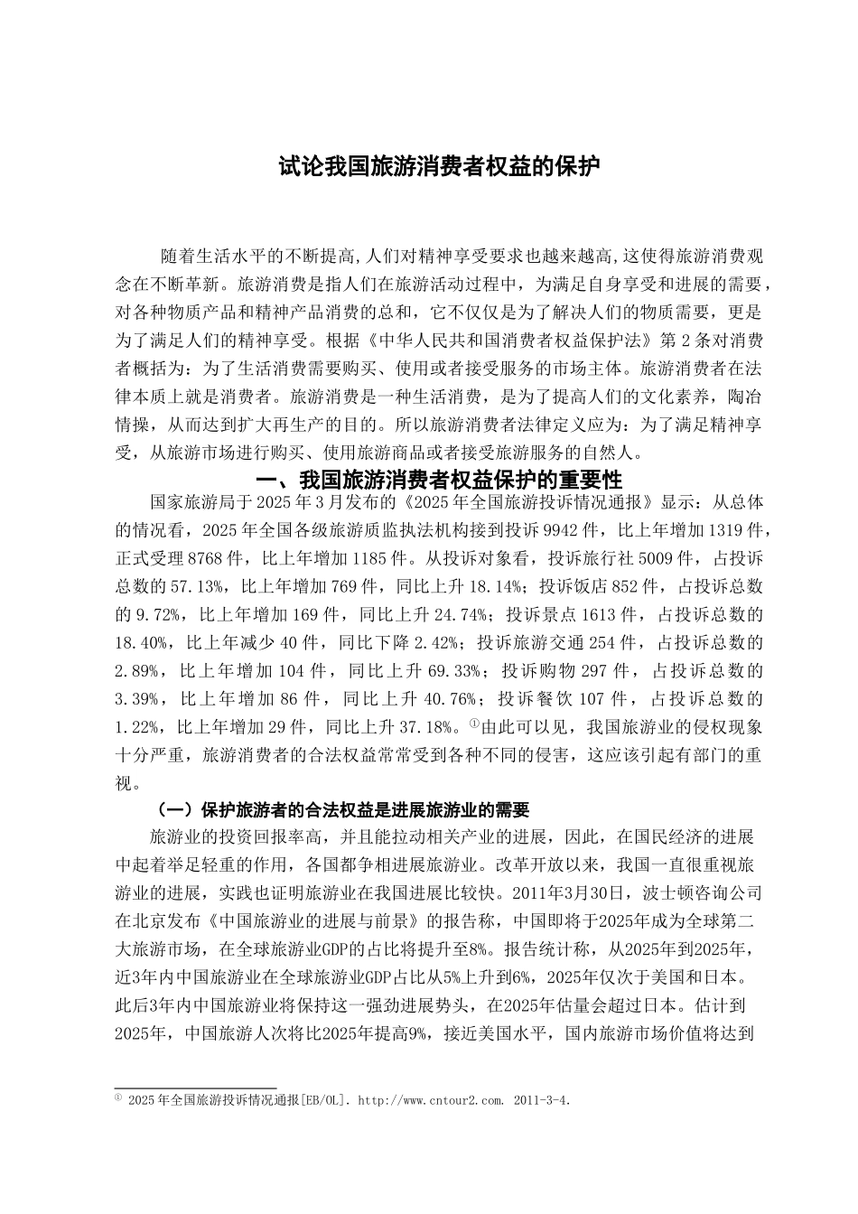 本科毕业设计-试论我国旅游消费者权益的保护_第2页
