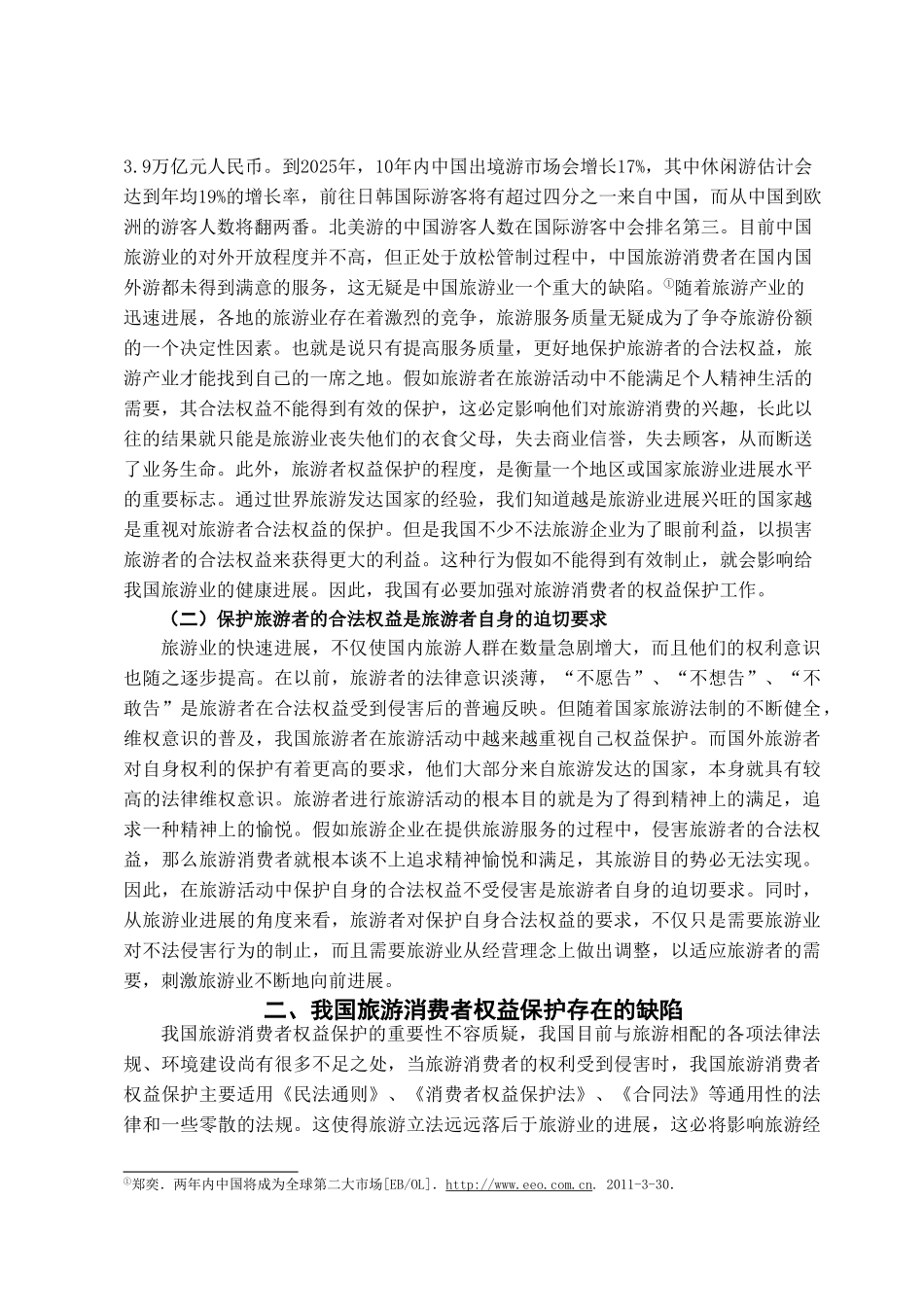 本科毕业设计-试论我国旅游消费者权益的保护_第3页