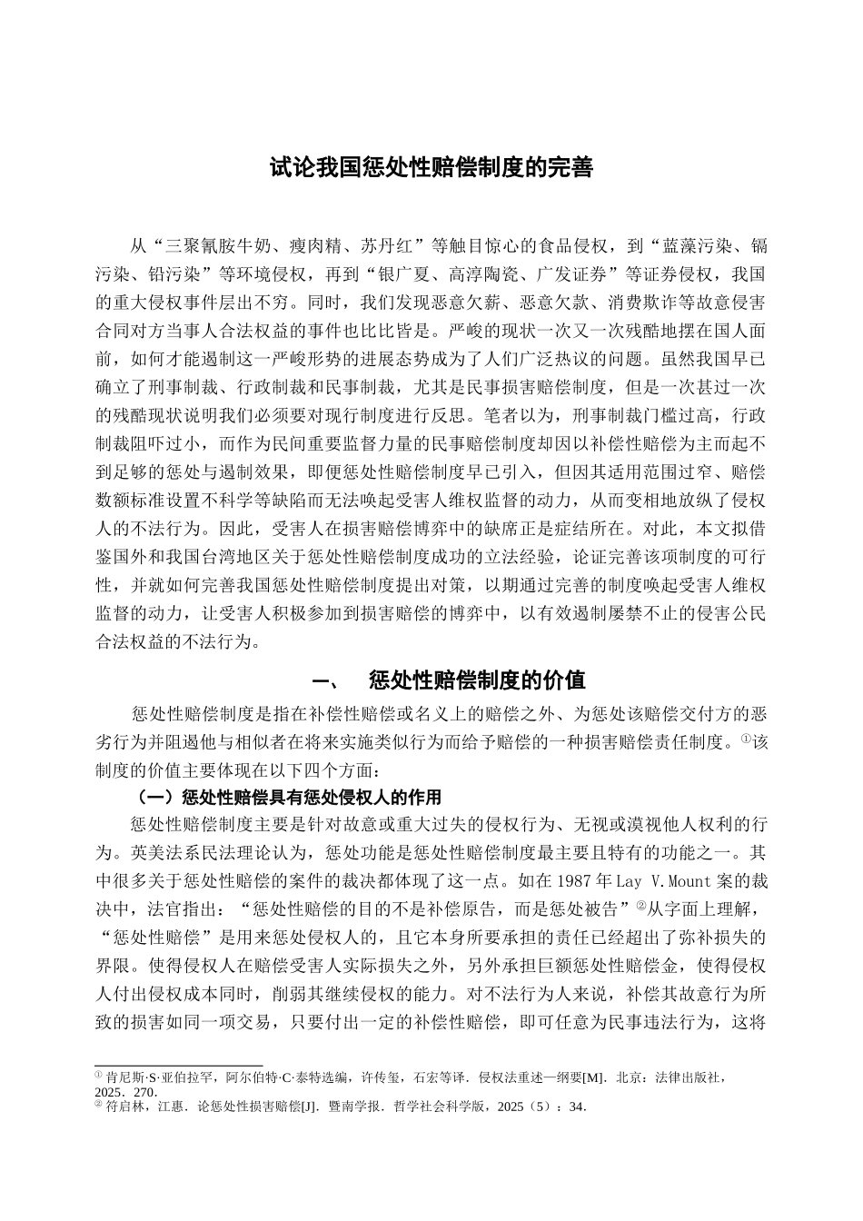 本科毕业设计-试论我国惩罚性赔偿制度的完善_第2页