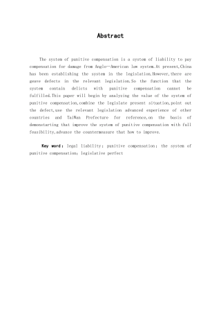 本科毕业设计-试论我国惩罚性赔偿制度的完善