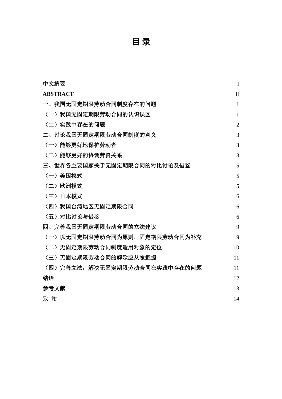 本科毕业设计-试论我国无固定期限劳动合同2_第2页