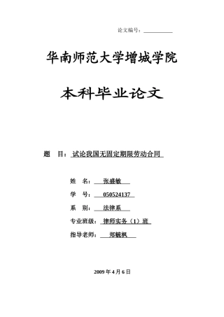 本科毕业设计-试论我国无固定期限劳动合同2