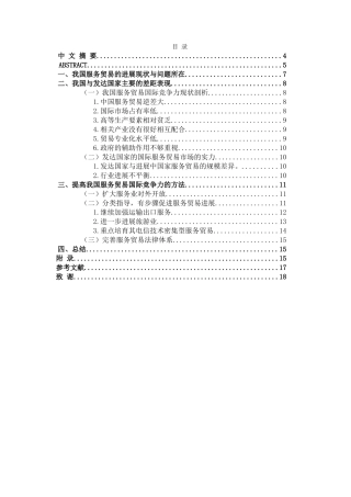 本科毕业设计-试论我国服务贸易的国际竞争力