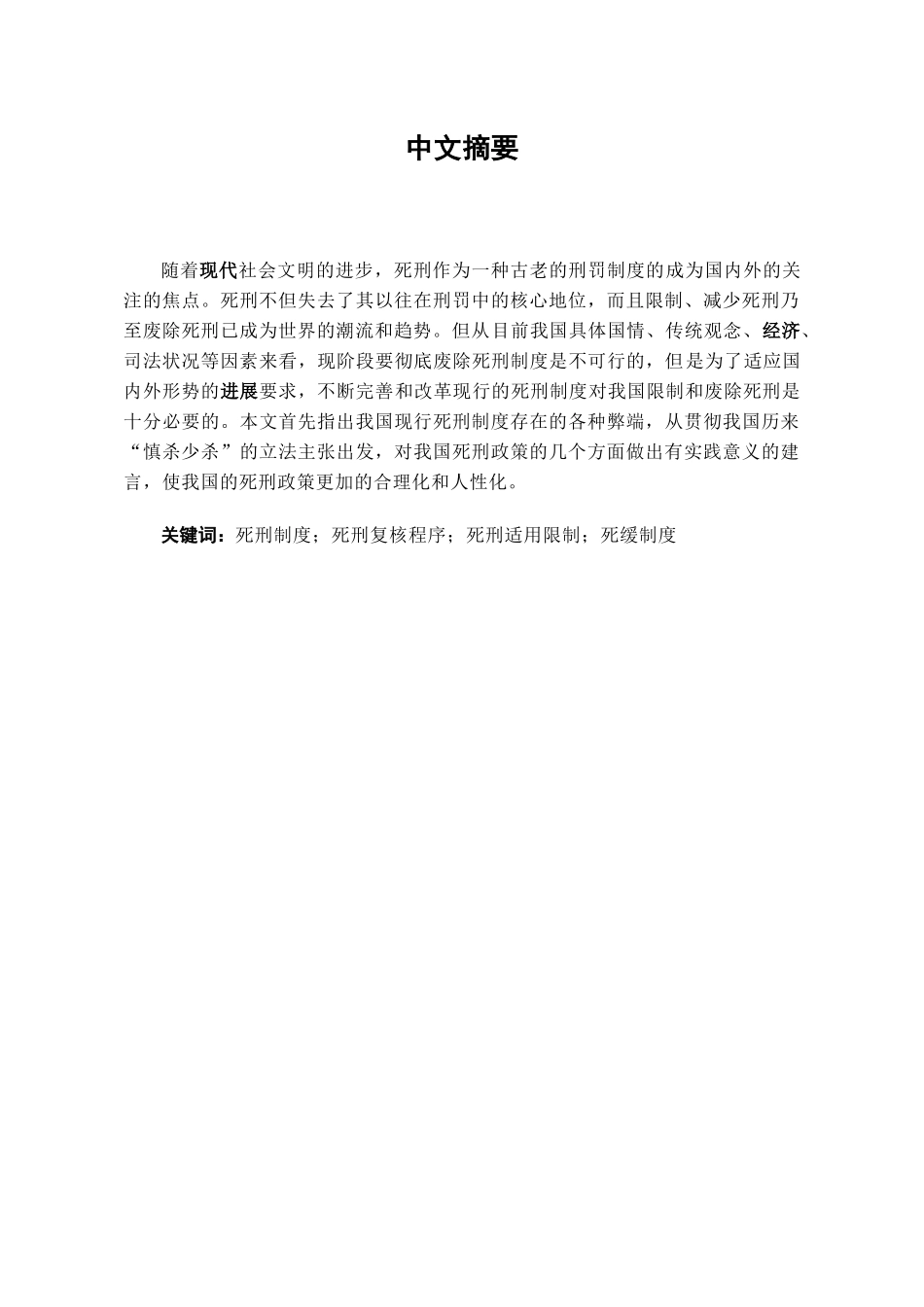 本科毕业设计-试论我国死刑制度的完善_第2页