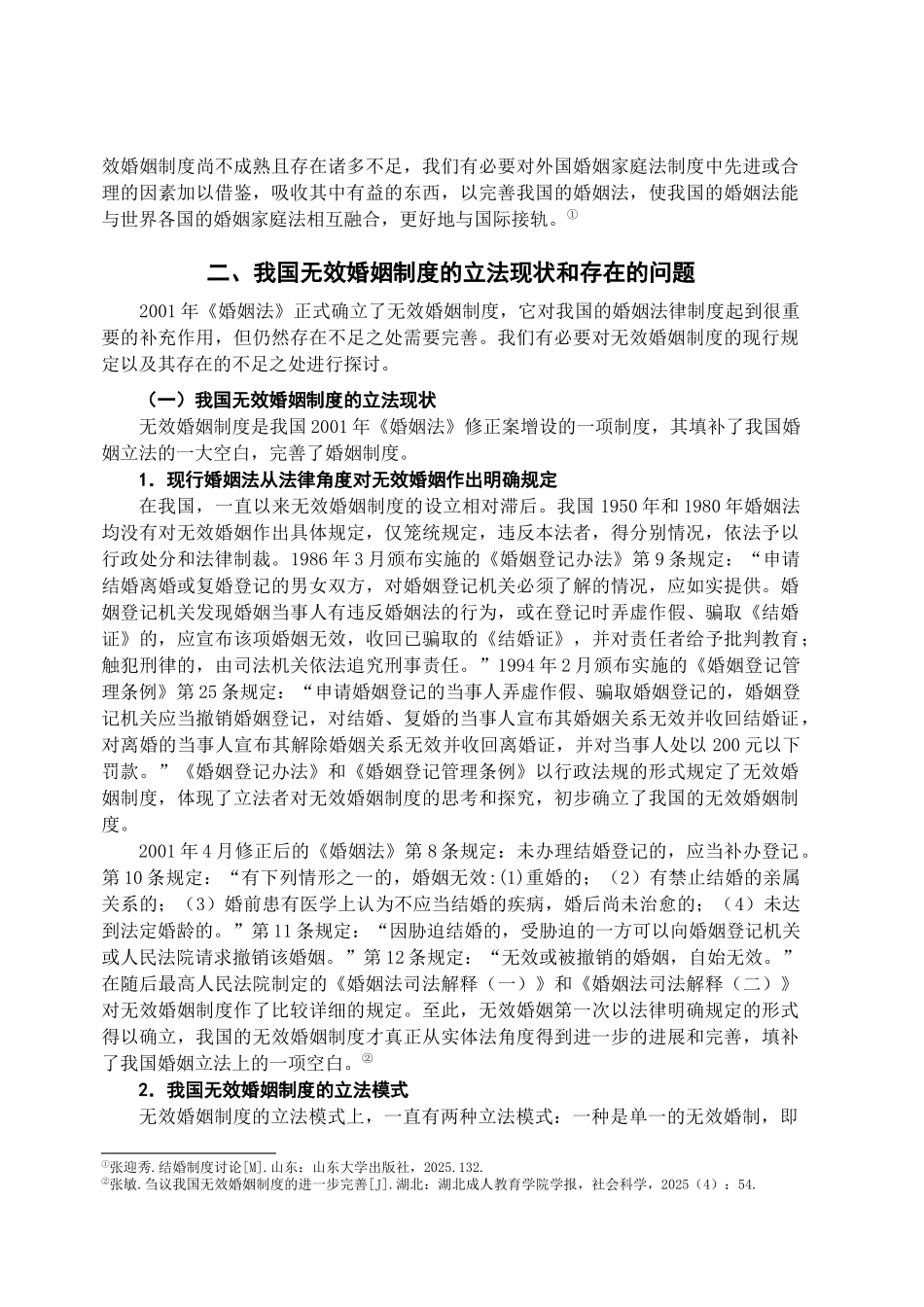 本科毕业设计-试论我国无效婚姻制度的完善_第3页
