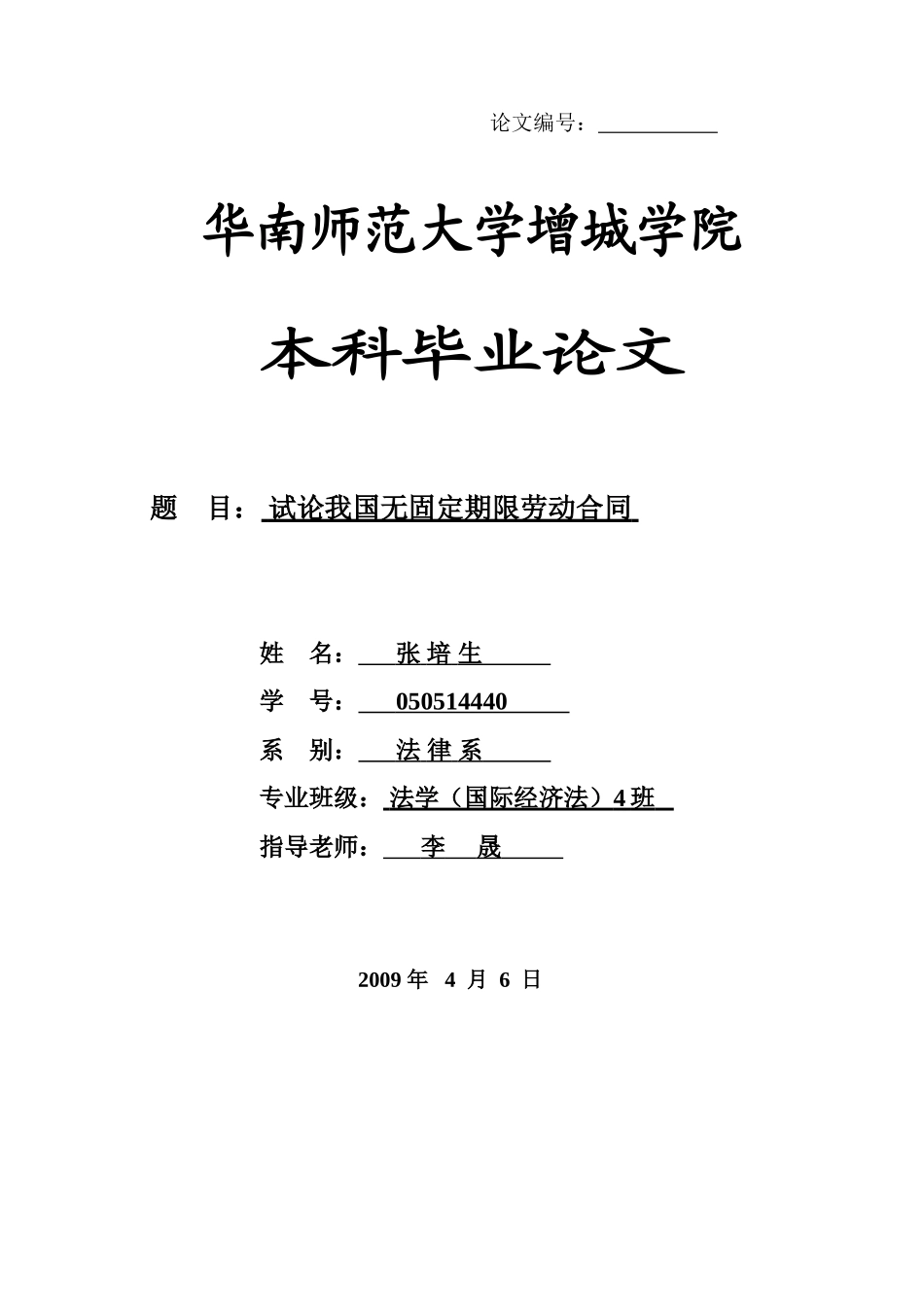 本科毕业设计-试论我国无固定期限劳动合同_第1页