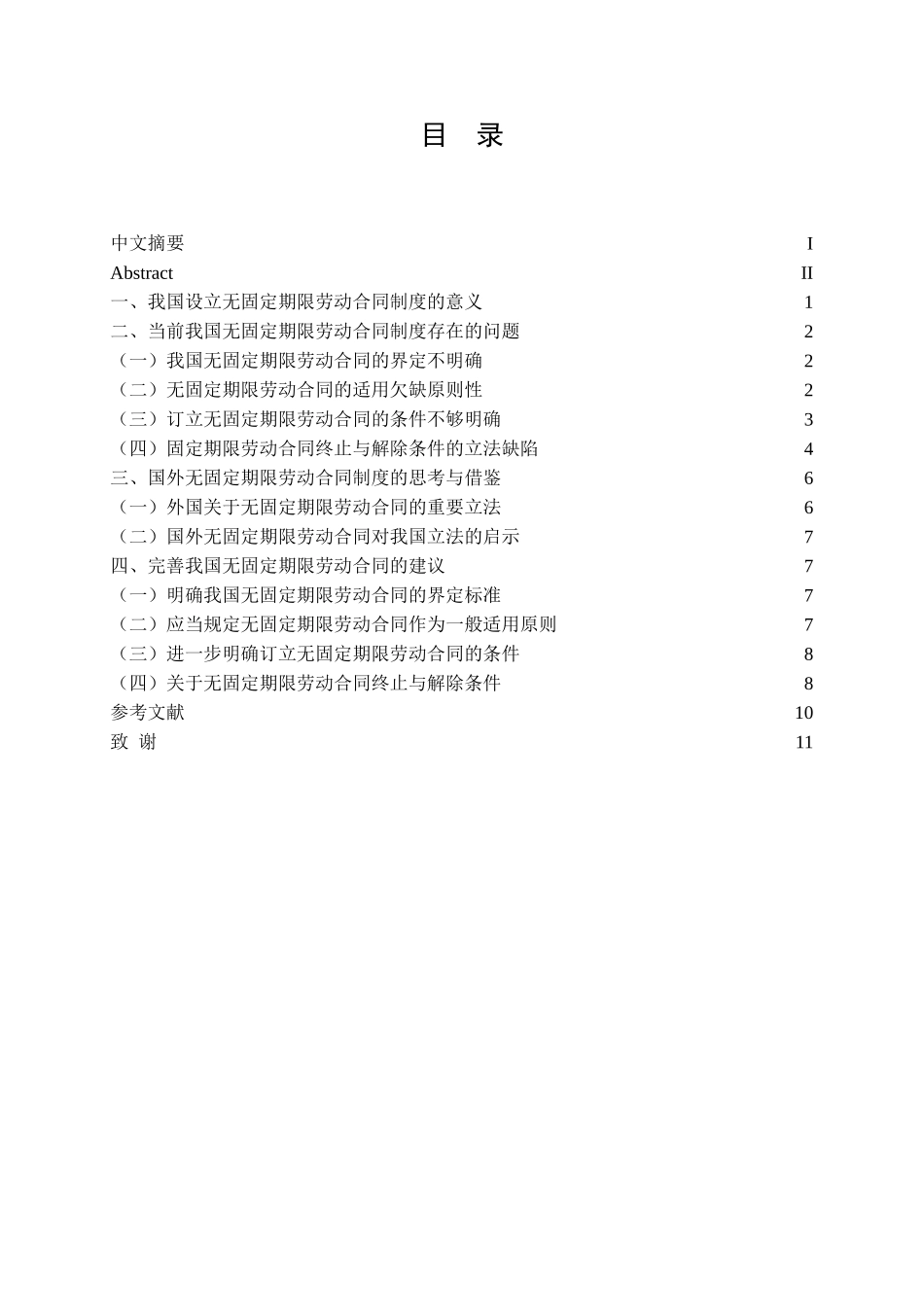 本科毕业设计-试论我国无固定期限劳动合同_第2页