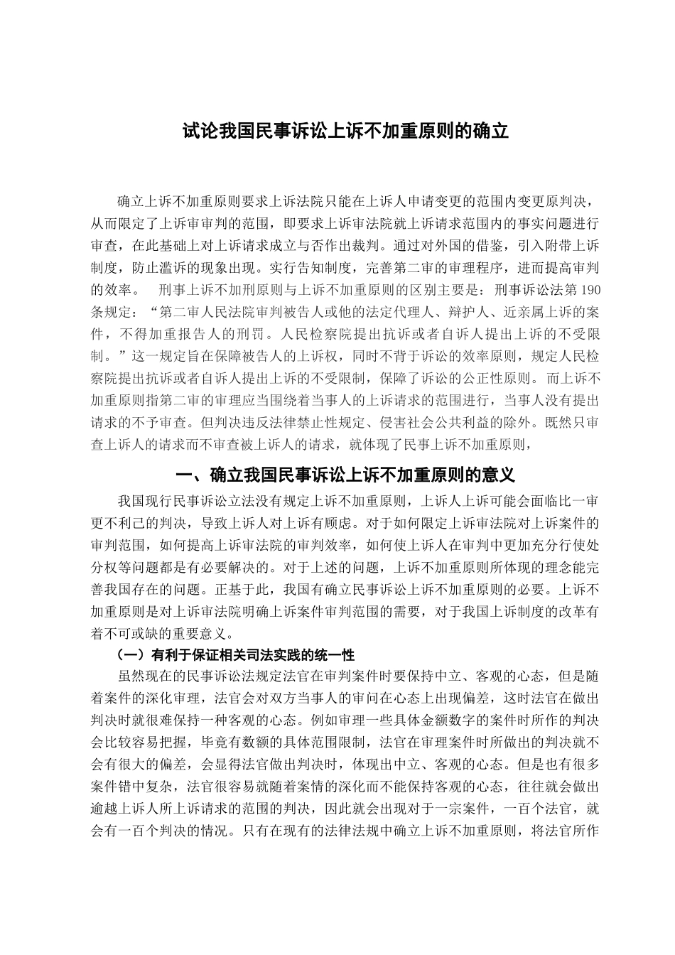 本科毕业设计-试论我国民事诉讼上诉不加重原则的确立_第2页