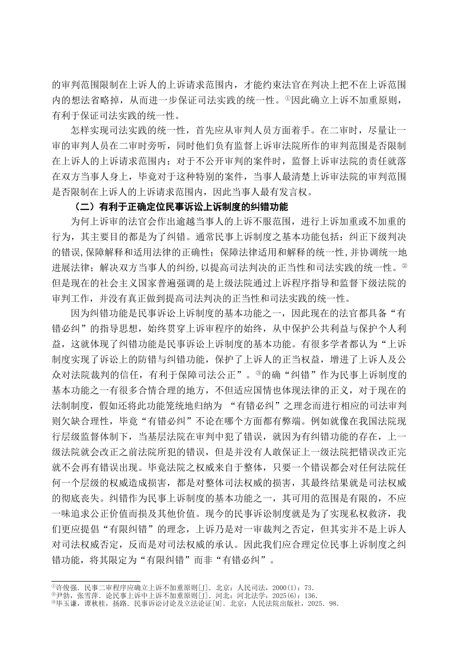 本科毕业设计-试论我国民事诉讼上诉不加重原则的确立_第3页