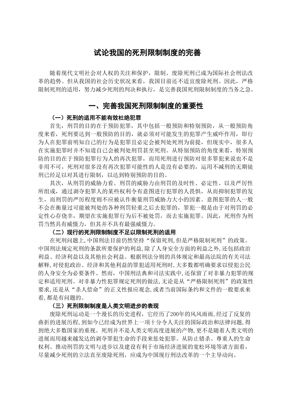 本科毕业设计-试论我国死刑限制制度的完善_第2页